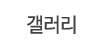 갤러리