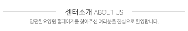 맘편한요양원_센터소개_내용