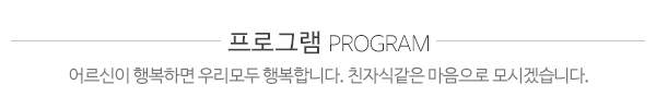 맘편한요양원_프로그램_내용
