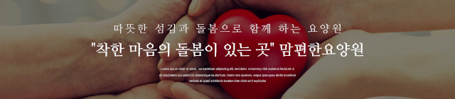 맘편한요양원_이미지m