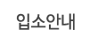 입소안내