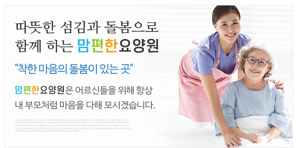 맘편한요양원_메인하단_이미지