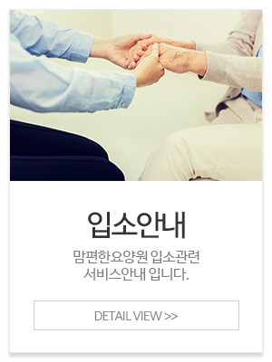 맘편한요양원_메인중간_입소안내