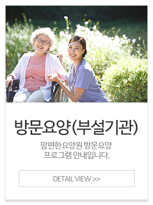 맘편한요양원_메인중간_방문요양