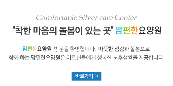 맘편한요양원_센터소개_내용