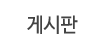 게시판